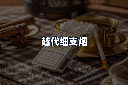越代细支烟