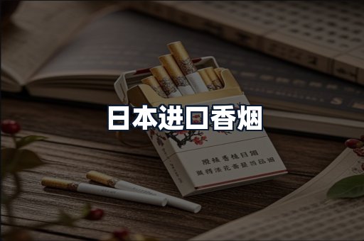 日本进口香烟